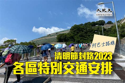 和合石封路時間表2023|清明節特別交通安排